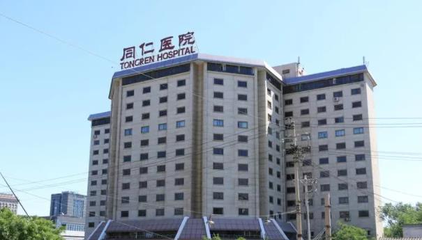 北京同仁医院.jpg 北京同仁医院.jpg