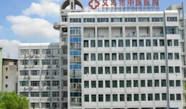 义乌市中医医院.jpg