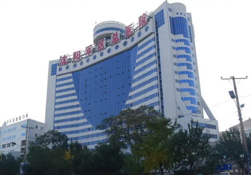 沈阳军区总医院美容科祛斑果如何？公布祛斑果图！附医院简介