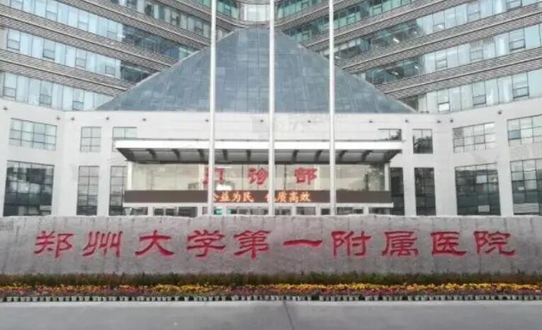 郑州附属医院.jpg 郑州附属医院.jpg