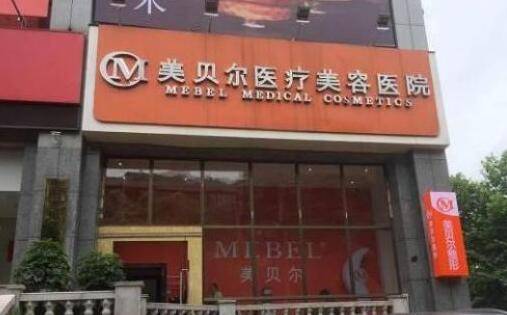 贵阳美贝尔.jpg