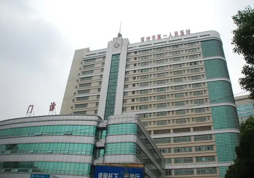 常州第一人民医院.jpg