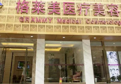 杭州格莱美医疗美容医院1.jpg