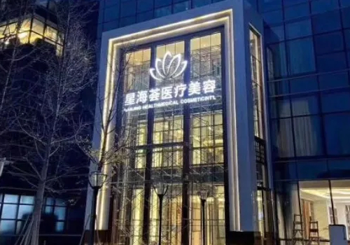 南京星海荟医院怎么样？2022价格表~整形医生信息