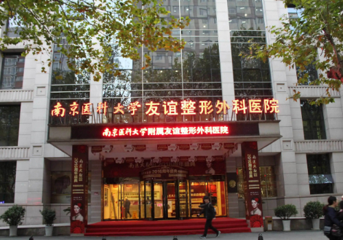 南京友谊整形做双眼皮谁做得好？2022价格表~整形医生信息