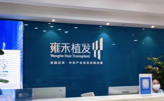 天津雍禾植发医院.jpg