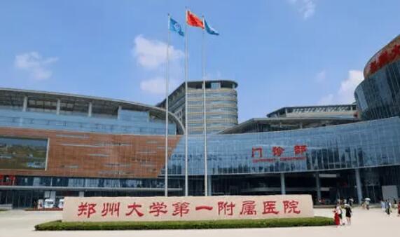 郑州大学一附院.jpg 郑州大学一附院.jpg