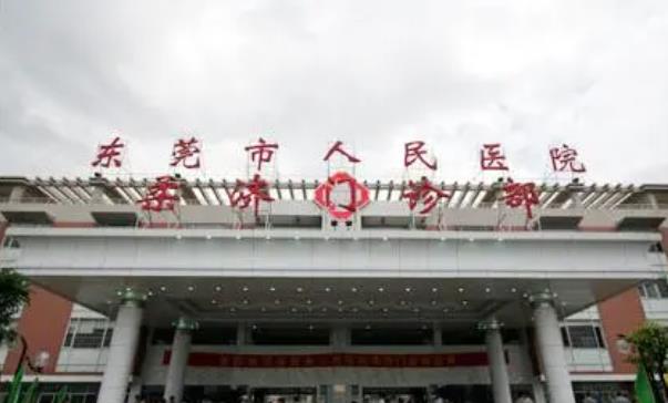 东莞市人民医院h.jpg