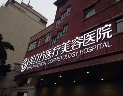 上海美立方医院口碑好不好？院内哪位医生的技术好？脱毛技术好吗