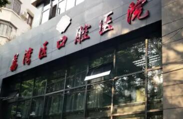 广州市荔湾区口腔医院.jpg