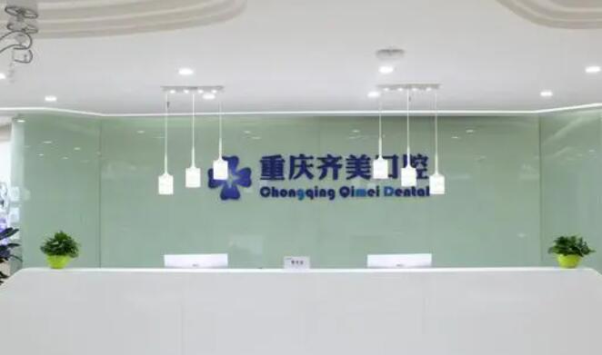 重庆市齐美口腔医院.jpg