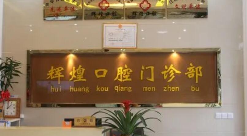 南昌辉煌口腔.jpg