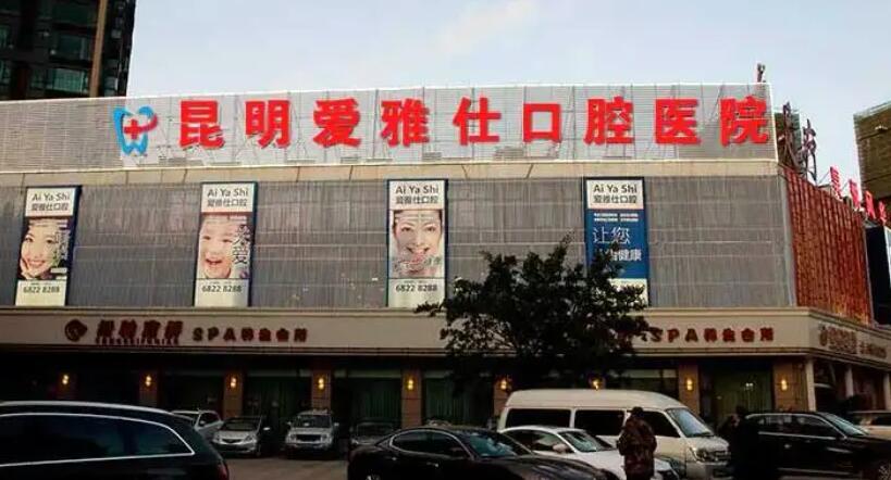昆明爱雅仕口腔医院.jpg