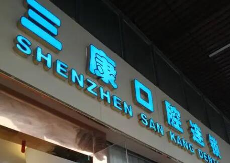 深圳三康口腔.jpg