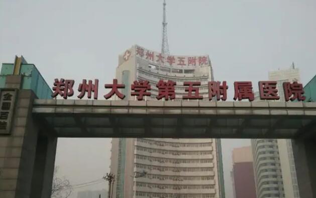 郑州五院.jpg