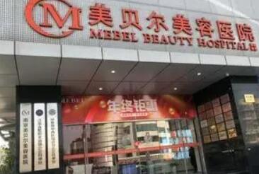 福州鼓楼美贝尔美容诊所.jpg