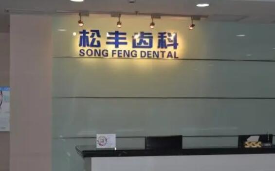 上海松丰口腔门诊部.jpg 上海松丰口腔门诊部.jpg