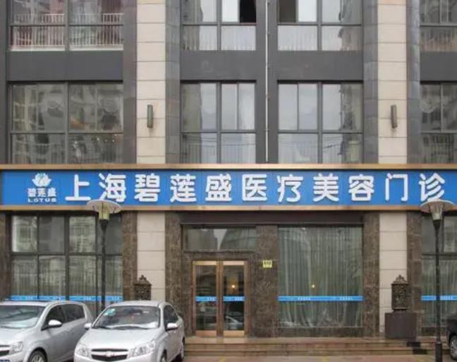 上海碧莲盛植发.jpg 上海碧莲盛植发.jpg