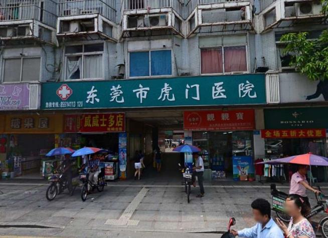 虎门医院.jpg 虎门医院.jpg