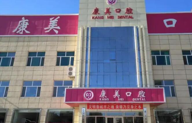 大庆康美口腔医院那个医生好？医院简介|院内专家名单