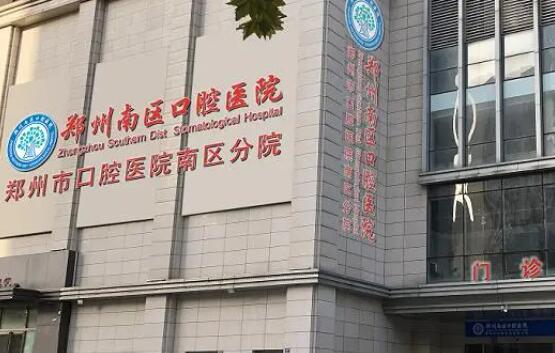 郑州市口腔医院.jpg 郑州市口腔医院.jpg