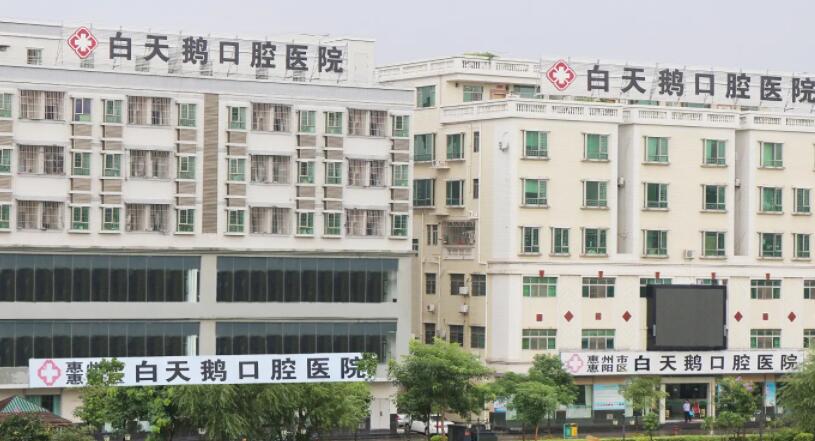 惠州白天鹅口腔医院.jpg 惠州白天鹅口腔医院.jpg