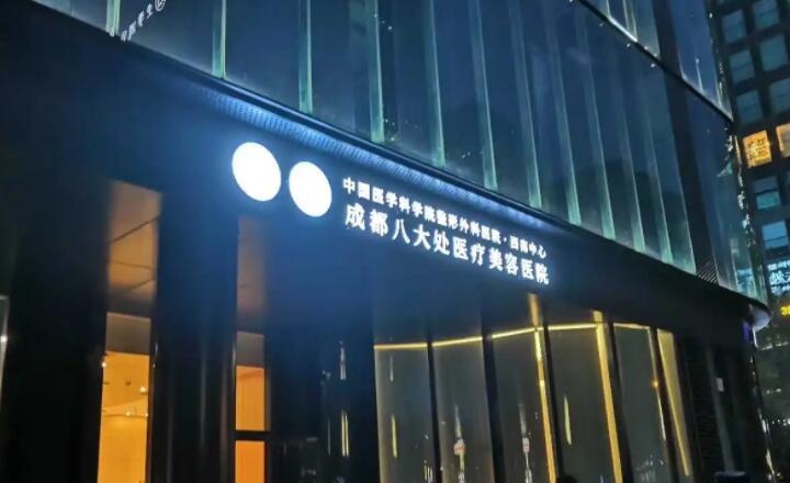 成都八大处假体隆胸收费表参考！医院简介+网友隆胸对比照分享！