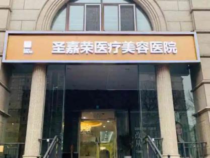 北京圣嘉荣医疗美容医院.jpg