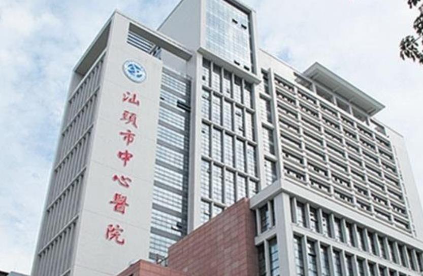 汕头市中心医院hg.jpg