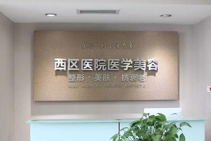 成都西区医院医疗美容医院.jpg