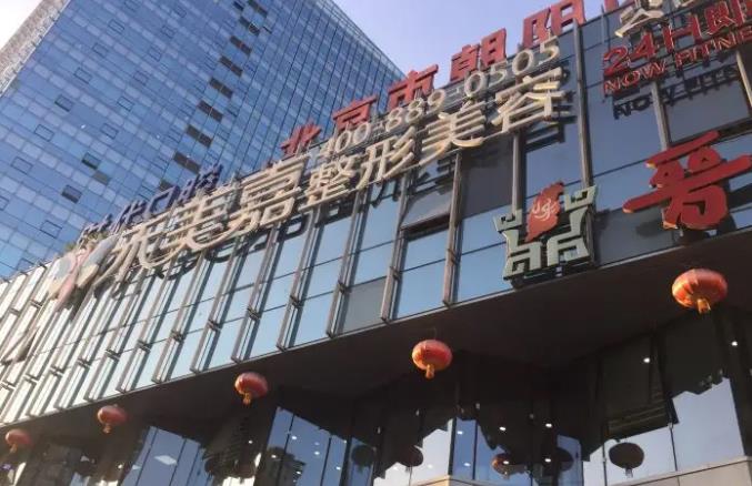 北京禾美嘉医疗美容诊所.jpg