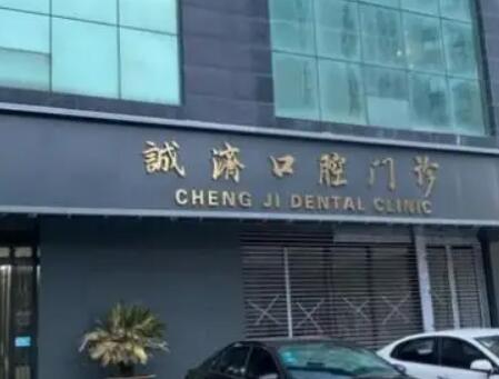 西安诚济口腔.jpg