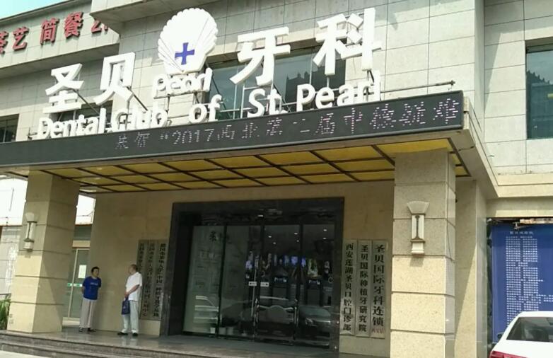 西安圣贝口腔医院.jpg 西安圣贝口腔医院.jpg