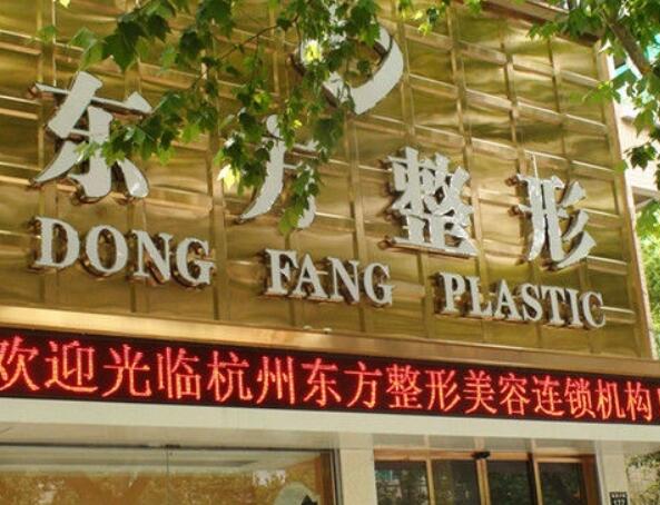 杭州东方整形美容门诊.jpg