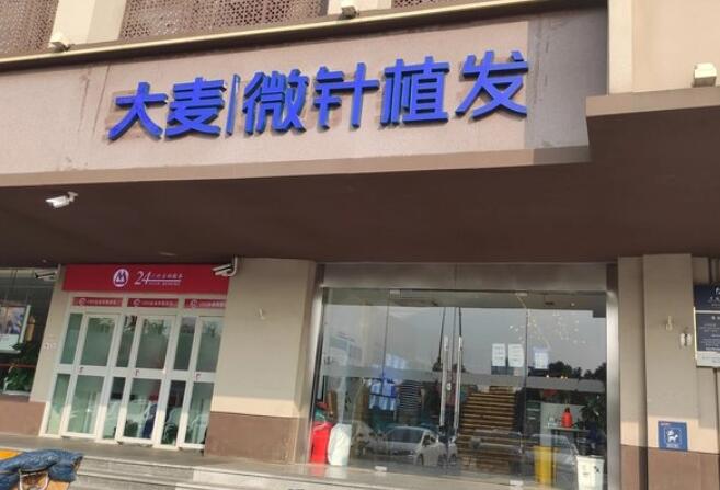 大麦植发机构.jpg 大麦植发机构.jpg