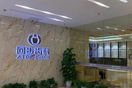 深圳同步齿科.jpg 深圳同步齿科.jpg