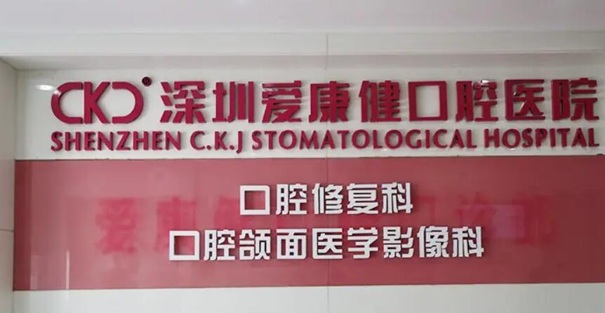 深圳希玛爱康健口腔医院.jpg 深圳希玛爱康健口腔医院.jpg