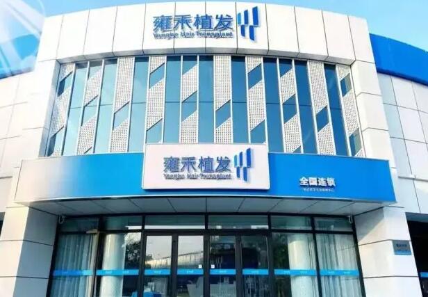 西安雍禾植发医疗.jpg 西安雍禾植发医疗.jpg