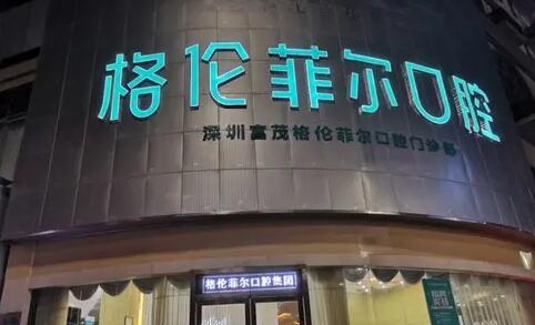 深圳格伦菲尔.jpg 深圳格伦菲尔.jpg