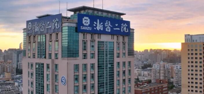 浙江大学第二附属医院.jpg