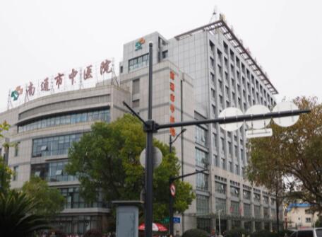南通中医院.jpg 南通中医院.jpg