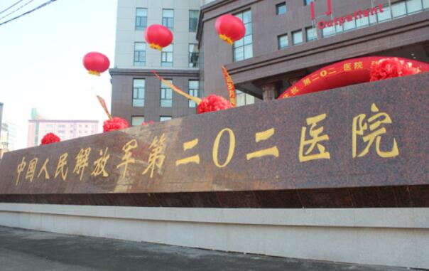 沈阳202医院.jpg 沈阳202医院.jpg