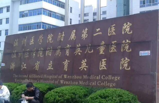 温州附二医.jpg 温州附二医.jpg