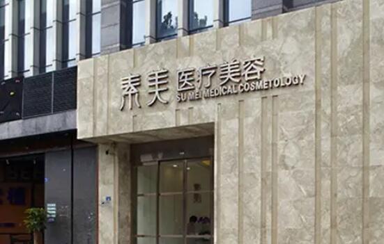 成都素美医疗美容医院.jpg 成都素美医疗美容医院.jpg
