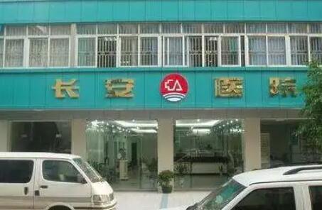 惠州惠阳长安医院整形.jpg