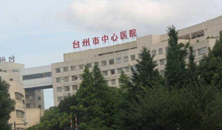 台州中心医院美容科专家都有谁？医院实力测评|2022价格表一览！