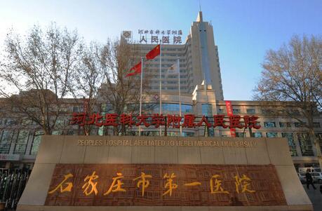 石家庄第一医院.jpg 石家庄第一医院.jpg