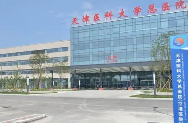天津医科大学总医院空港医院.jpg 天津医科大学总医院空港医院.jpg