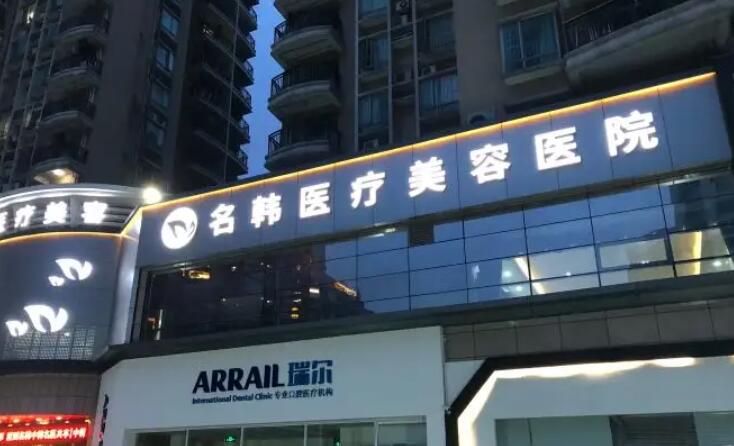 汉中名韩医疗.jpg 汉中名韩医疗.jpg