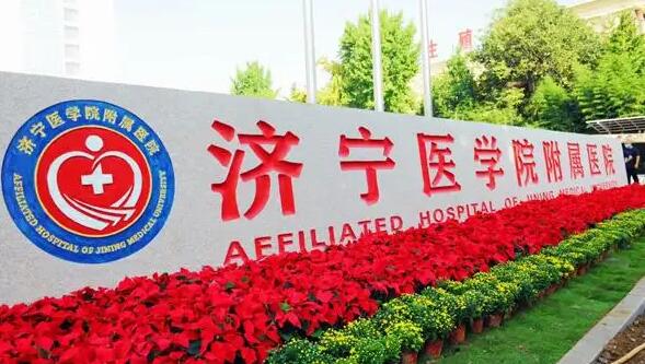 济宁医学院附属医院.jpg 济宁医学院附属医院.jpg
